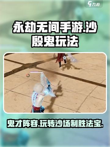永劫无间手游沙殷鬼怎么玩介绍截图1