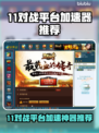 🔥11对战平台加速器大揭秘！🚀