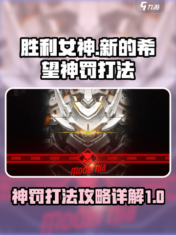胜利女神新的希望神罚怎么打介绍截图1