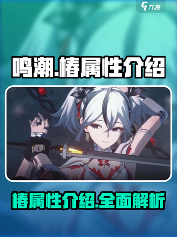 鸣潮🔥椿属性全面解析，掌握核心战斗力！截图1