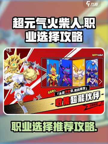超元气火柴人职业推荐攻略介绍截图1