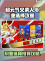 超元气火柴人职业推荐攻略介绍