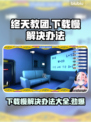 终天教团下载慢？这个方法让你秒下！⚡