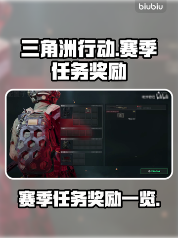 三角洲行动🔥赛季任务奖励大曝光！💎截图1