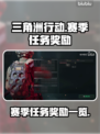 三角洲行动🔥赛季任务奖励大曝光！💎