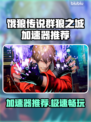 🎮饿狼传说加速器推荐！秒杀延迟🔥