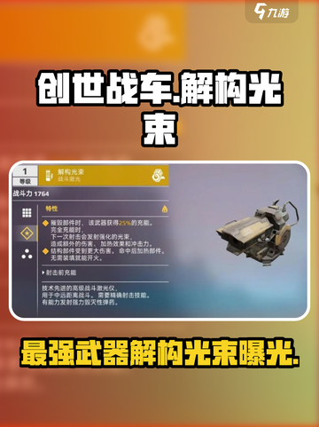 创世战车⚡解构光束：超强武器，秒杀敌人！🔥截图1