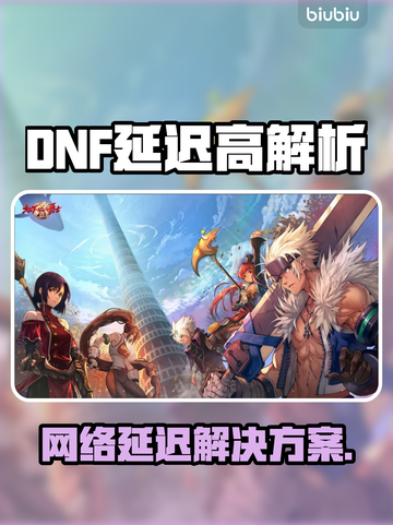 💥DNF延迟高？速看解决方法！🎮截图1