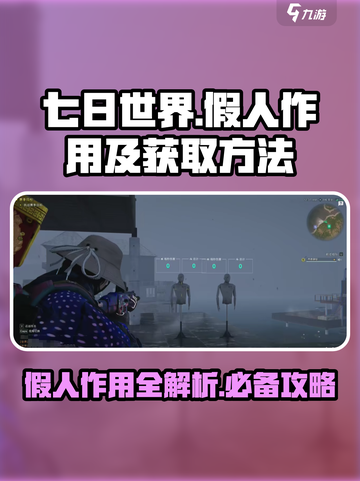 七日世界假人作用大🔥获取方法全攻略🎮截图1