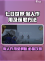 七日世界假人作用大🔥获取方法全攻略🎮