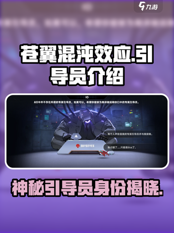 苍翼混沌效应引导员介绍介绍截图1