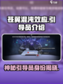 苍翼混沌效应引导员介绍介绍