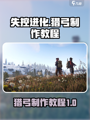 失控进化猎弓怎么制作介绍截图1