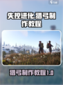 失控进化猎弓怎么制作介绍