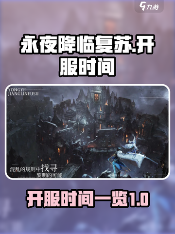 永夜降临复苏开服时间什么时候介绍截图1