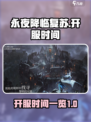 永夜降临复苏开服时间什么时候介绍