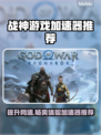 战神游戏加速器哪个好？🔥玩家必备神器推荐！🎮