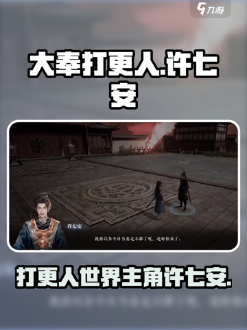 大奉打更人手游许七安是谁介绍截图1