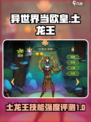 异世界当欧皇：土龙王技能强度爆表🔥