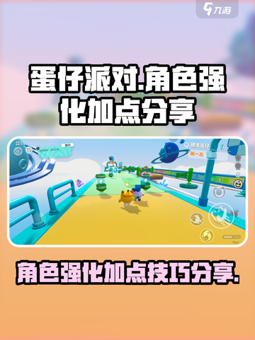 蛋仔派对角色强化加点🔥必看攻略✨截图1