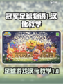 冠军足球物语1汉化怎么弄介绍