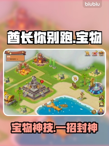 酋长别跑！神级宝物搭配🔥截图1