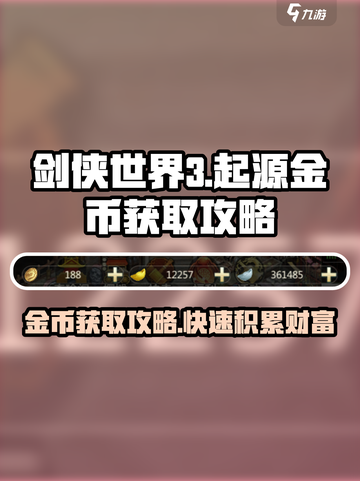 剑侠世界起源金币如何获取介绍截图1