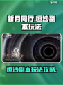新月同行🔥恒沙副本玩法超全攻略🎉