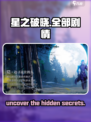 星之破晓🔥全剧情揭秘，游戏迷必看！🎮