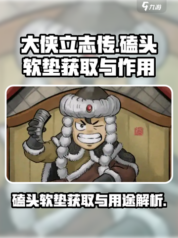 大侠立志传磕头软垫怎么获取介绍截图1