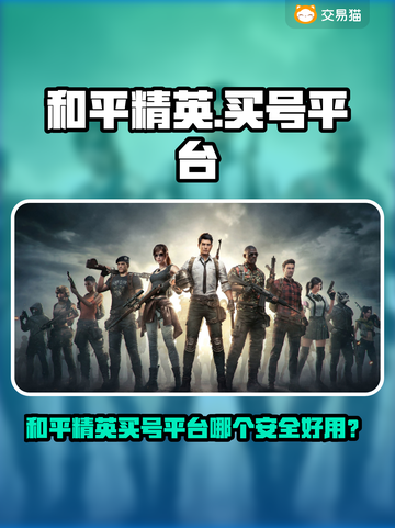 🔥《和平精英》买号平台大揭秘！💎安全又好用的平台推荐来袭！💥截图1