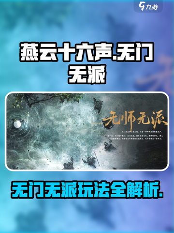 燕云十六声🔥无门无派玩法大揭秘！新手必看👇截图1
