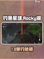 《钓鱼星球Rocky湖神龟爆护攻略！🎣》