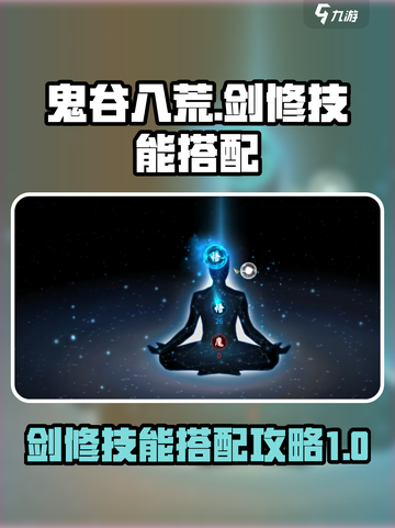 鬼谷八荒剑修技能搭配攻略介绍截图1