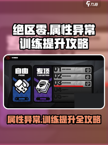 绝区零⚡属性异常训练快速提升攻略来啦！截图1