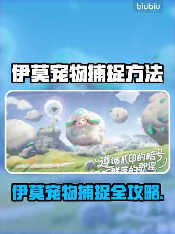 🎮伊莫宠物捕捉全攻略！轻松抓宠不迷路✨截图1