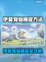 🎮伊莫宠物捕捉全攻略！轻松抓宠不迷路✨