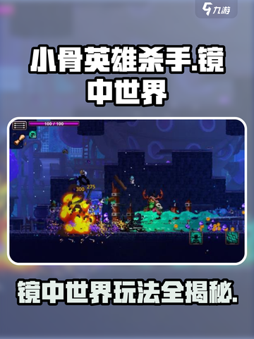 小骨英雄killer镜中世界🔥玩法全攻略🎉截图1