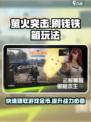 萤火突击💰铁箱刷钱技巧大公开！🎮快速致富🔥