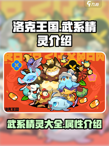 洛克王国🔥武系精灵大揭秘！😍截图1