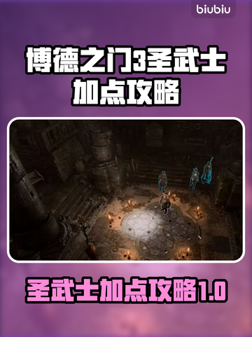博德之门3🔥圣武士加点攻略来了！📌截图1