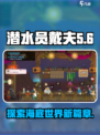 潜水员戴夫dlc有哪些介绍