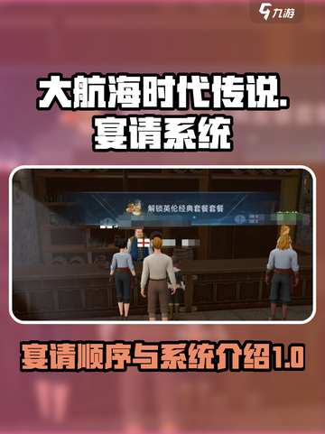 大航海时代传说宴请系统🔥超全攻略🎉截图1