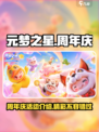 元梦之星周年庆活动介绍介绍