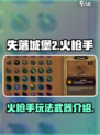 失落城堡2火枪手怎么玩介绍