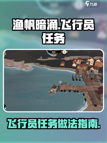 渔帆暗涌飞行员任务怎么做介绍截图1