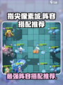 指尖像素城阵容怎么搭配介绍