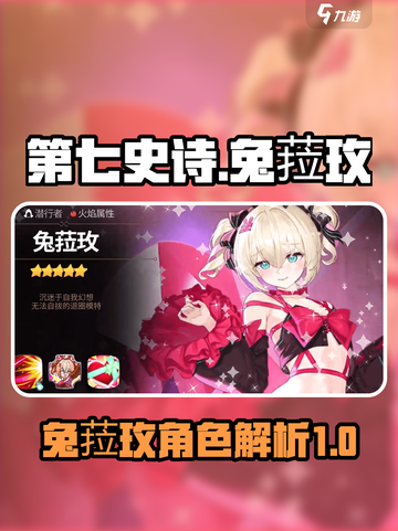 第七史诗🔥兔菈玫超强解析，必看！🐰截图1