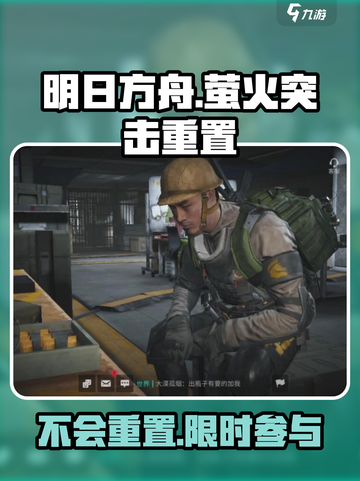 萤火突击重置介绍💥游戏党必看！🔥截图1