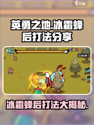 英勇之地🔥冰霜蜂后打法分享🐝轻松通关秘籍！截图1
